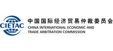 中国国际经济贸易仲裁委员会