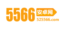 5566安卓网